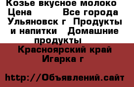 Козье вкусное молоко › Цена ­ 100 - Все города, Ульяновск г. Продукты и напитки » Домашние продукты   . Красноярский край,Игарка г.